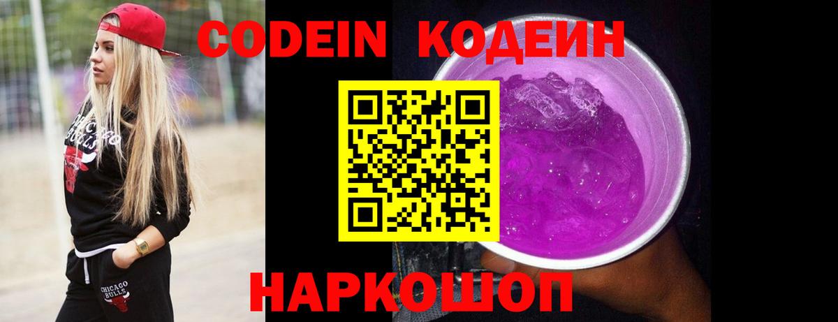 Кодеин напиток Lean (лин)  Вход с VPN  Codein Purple Drank  Первоуральск 